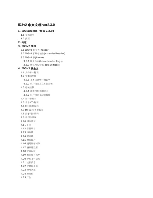 ID3v2 中文文档ver2.3.0