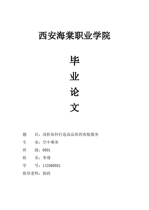 浅析如何打造高品质的客舱服务课件资料
