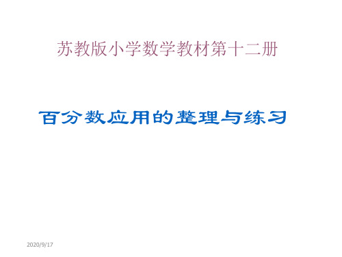 1.7百分数应用整理与练习 苏教版六年级数学下册 教学课件