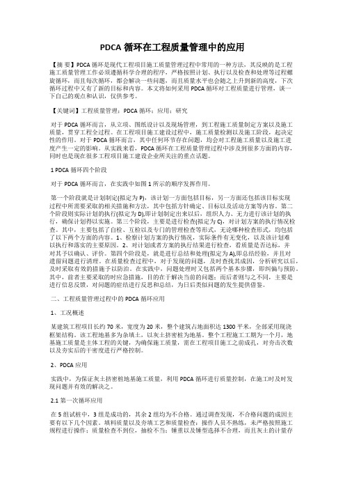 PDCA循环在工程质量管理中的应用