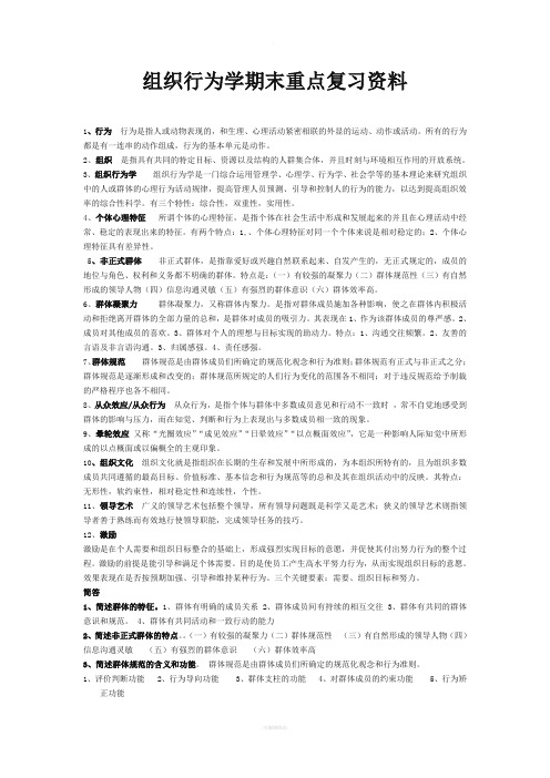 组织行为学期末重点复习资料