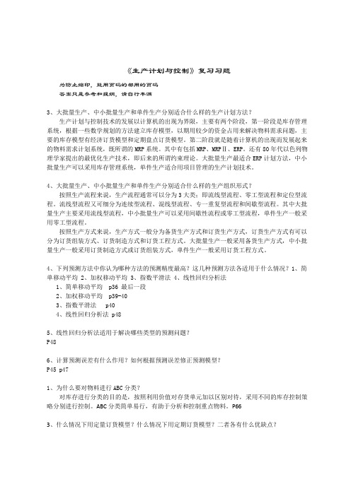 《生产计划与控制》复习习题