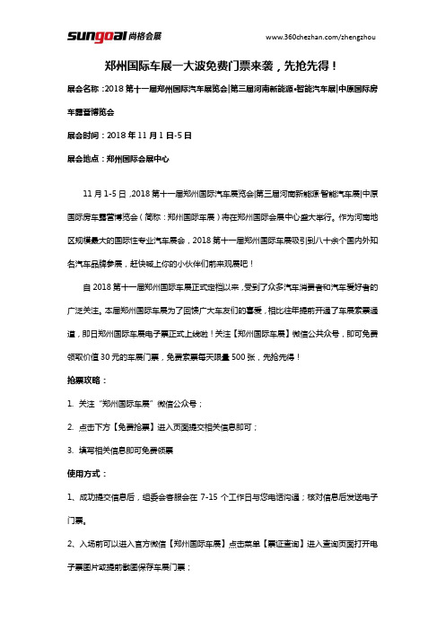 8.27  2018郑州国际车展一大波免费门票来袭8.27