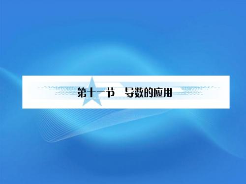 2012届高考数学一轮复习 2-11导数的应用课件 理 北师大版