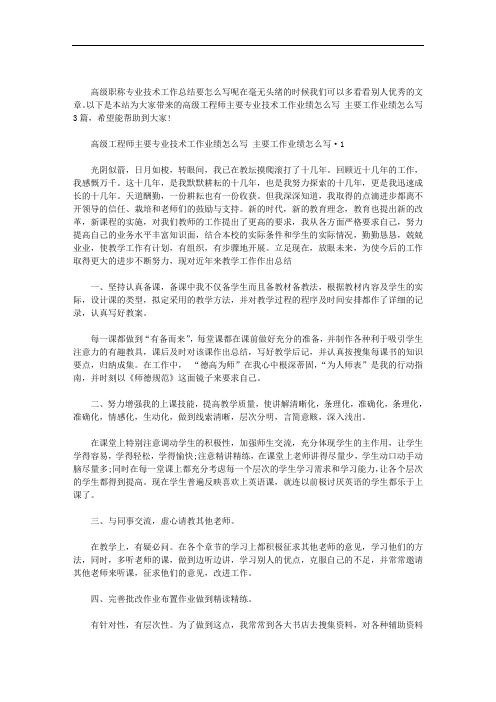 高级工程师主要专业技术工作业绩怎么写 主要工作业绩怎么写 3篇汇总 最新