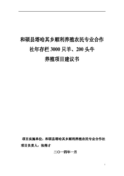 养殖农民专业合作社年存栏3000只羊、200头牛养殖场项目建议书