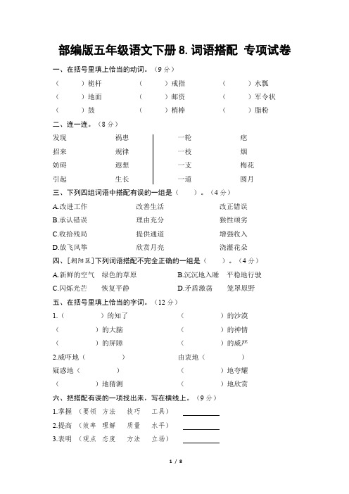 部编版五年级语文下册期末《词语搭配》专项精选试卷附答案