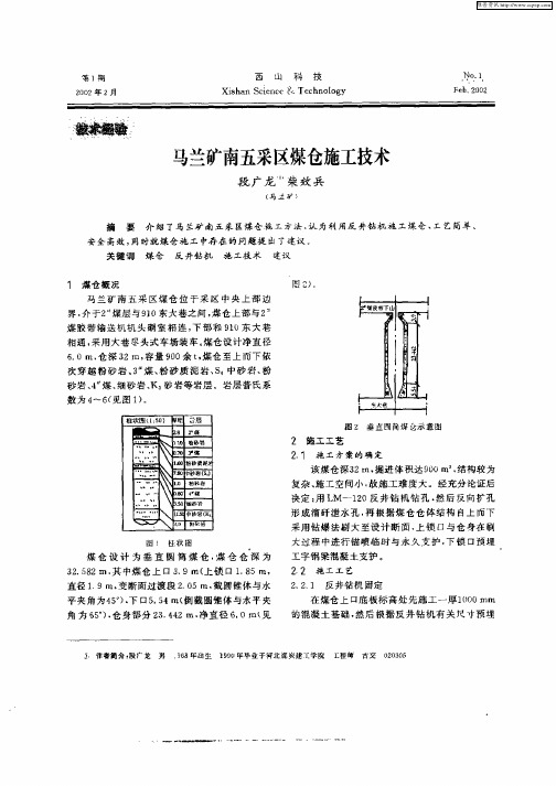 马兰矿南五采区煤仓施工技术