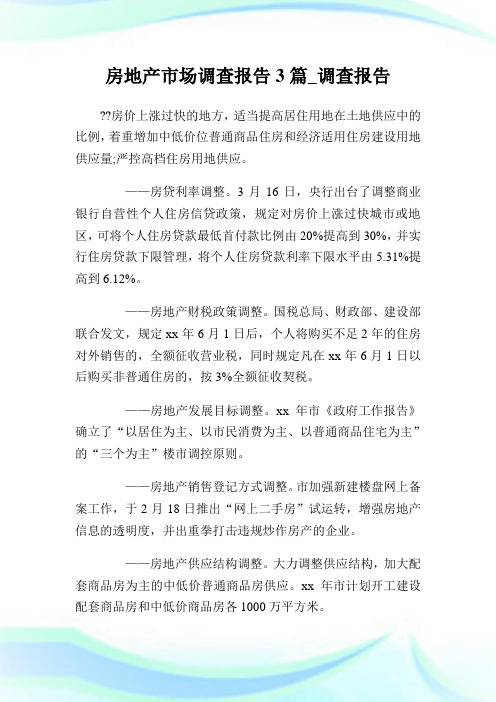 房地产市场调查报告3篇_调查报告.doc