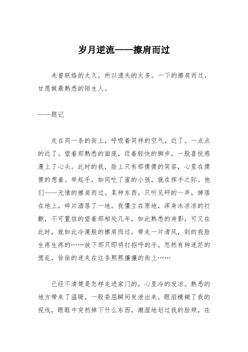 初中优秀记叙文作文：岁月逆流——擦肩而过