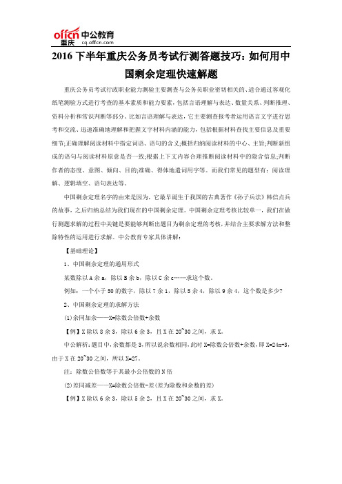 2016下半年重庆公务员考试行测答题技巧：如何用中国剩余定理快速解题