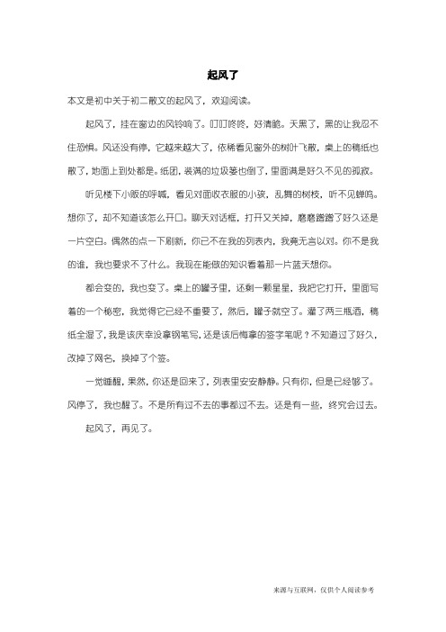 初二散文：起风了