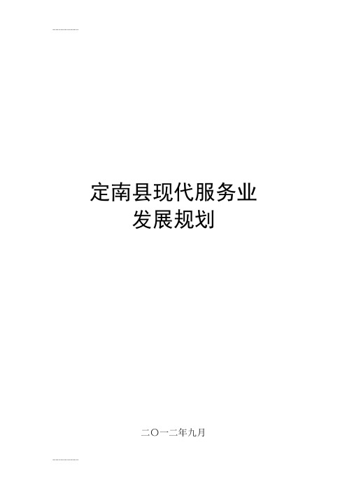 (整理)定南县现代服务业产业集聚区发展规划