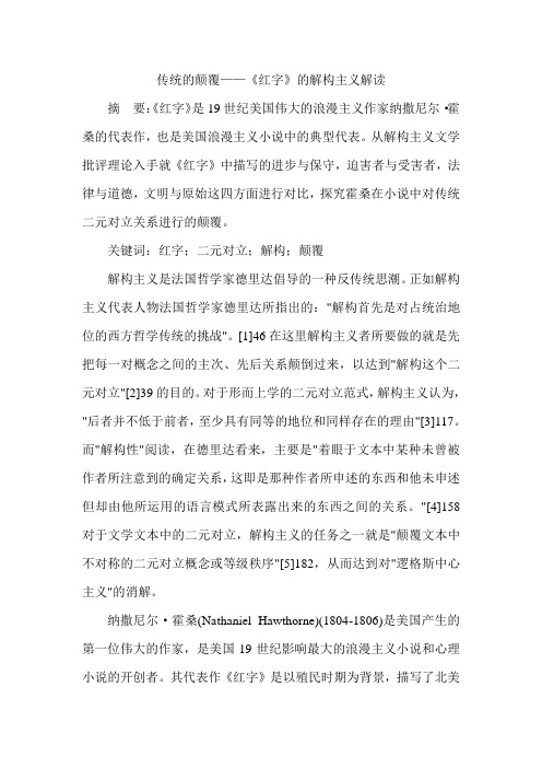 传统的颠覆——《红字》的解构主义解读
