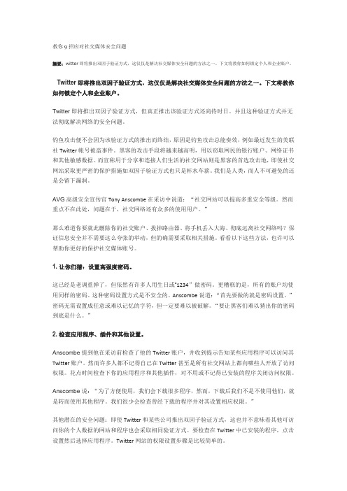 教你9招应对社交媒体安全问题