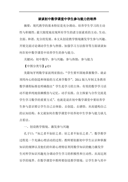 初中数学课堂中学生参与能力培养论文
