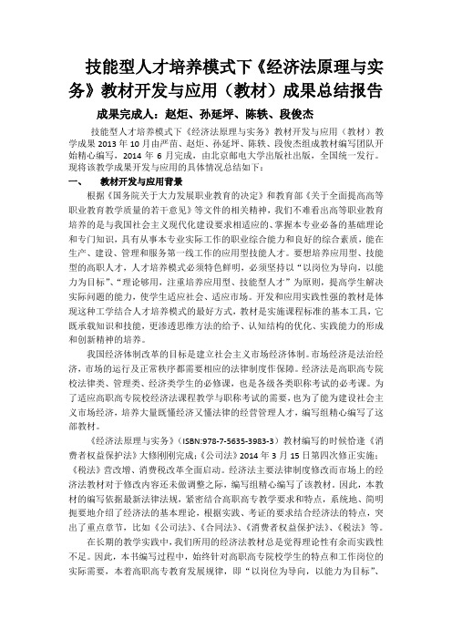 《经济法原理与实务》教材开发与应用(教材)成果总结报告
