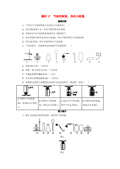 广东省2017年中考化学 第1部分 化学实验 课时17 气体的制取、净化与收集课时作业