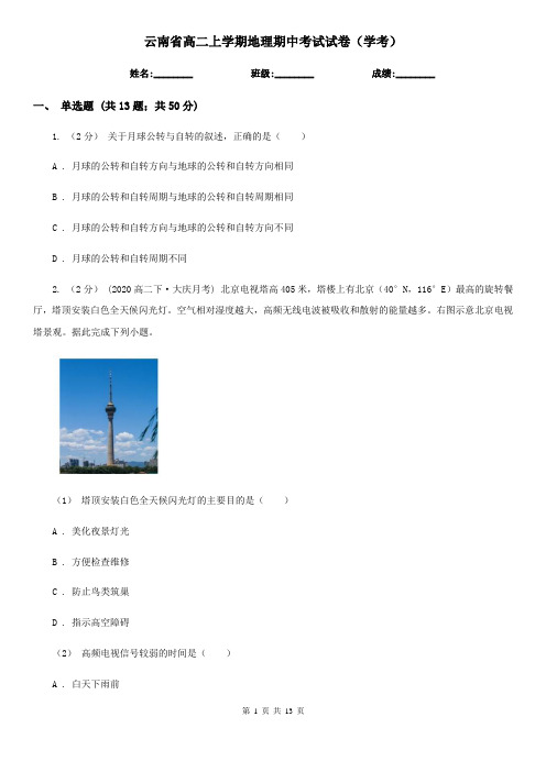 云南省高二上学期地理期中考试试卷(学考)