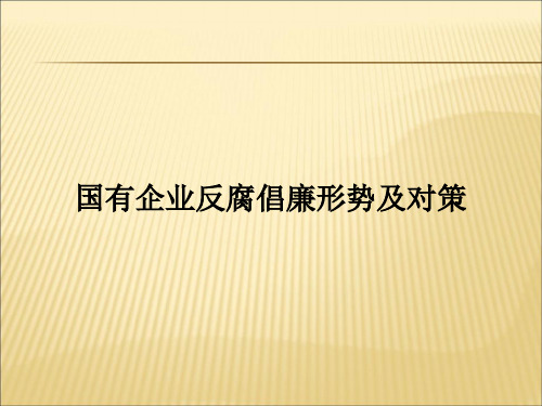 【课件】国有企业反腐倡廉形势及对策教育课件PPT
