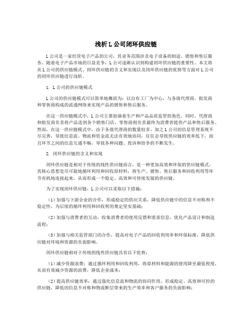 浅析L公司闭环供应链