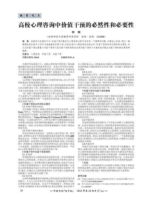 高校心理咨询中价值干预的必然性和必要性