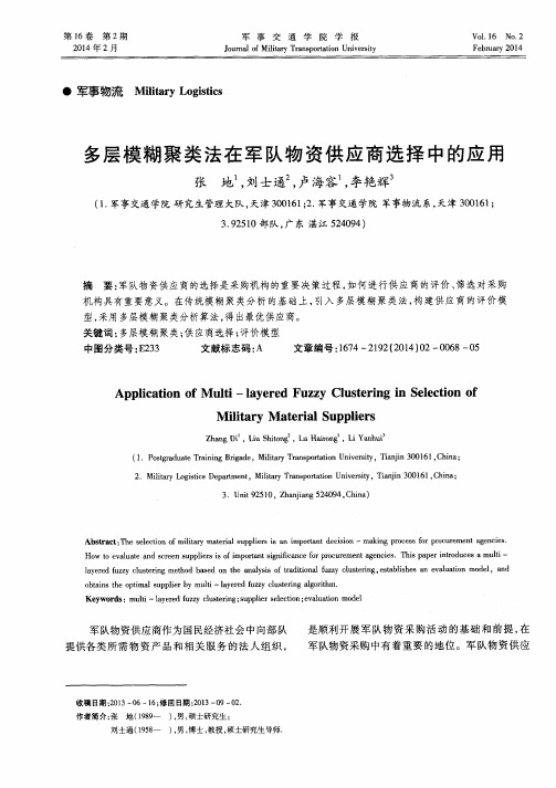 多层模糊聚类法在军队物资供应商选择中的应用