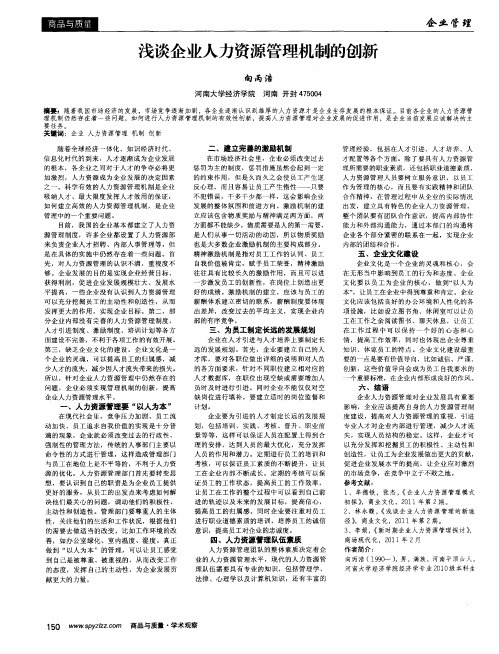 浅谈企业人力资源管理机制的创新