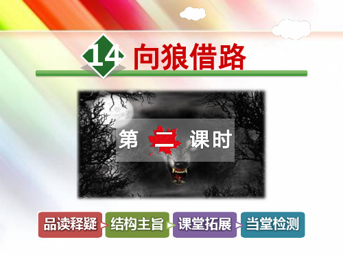 精品【教科版】五年级语文上册《14.向狼借路【第2课时】》课件