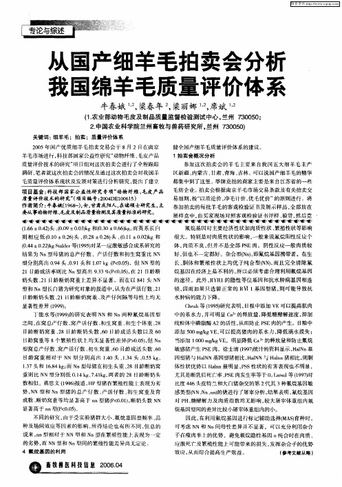 从国产细羊毛拍卖会分析我国绵羊毛质量评价体系