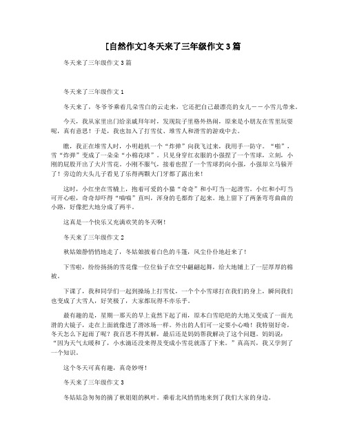 [自然作文]冬天来了三年级作文3篇