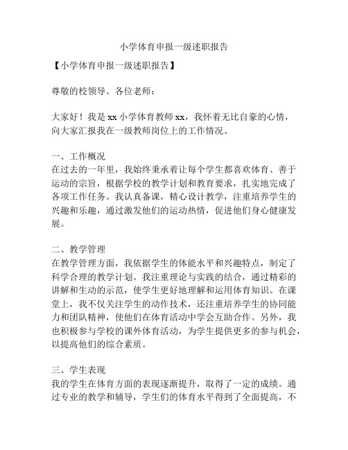 小学体育申报一级述职报告