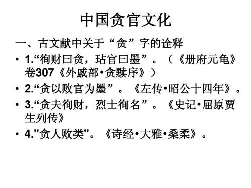第六讲中国古代的贪官文化