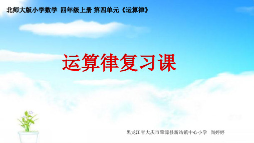 【精品课件】北师大版四年级数学上运算律复习课课件PPT