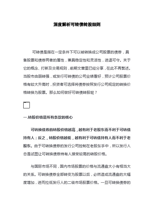 深度解析可转债转股细则