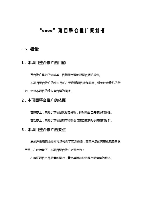 XX房地项目整合推广策划书