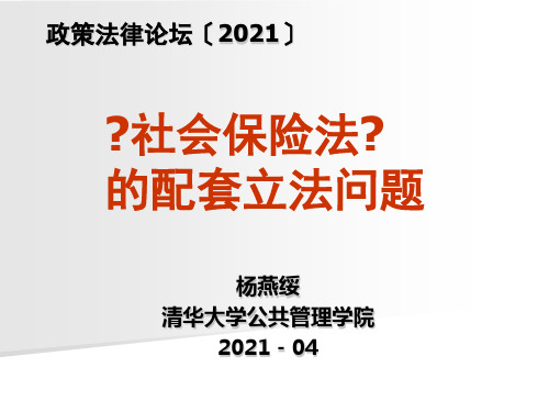 杨燕绥上海社会保险法幻灯片PPT