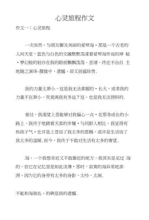 心灵旅程作文