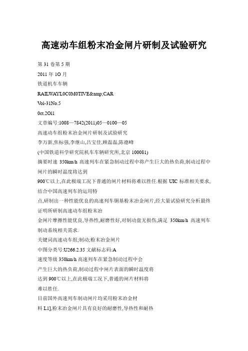 高速动车组粉末冶金闸片研制及试验研究