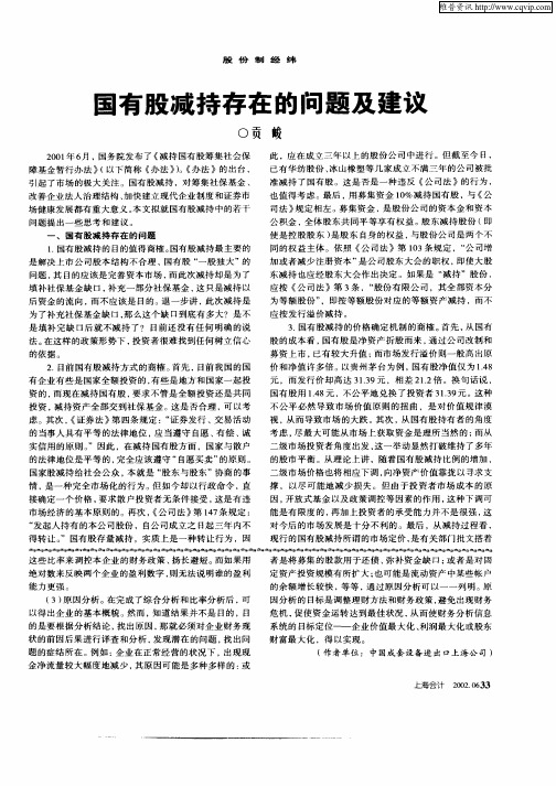 国有股减持存在的问题及建议