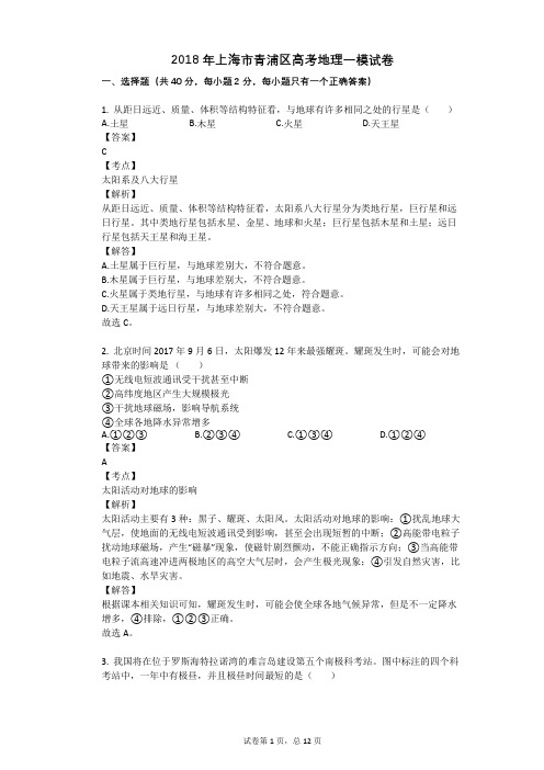 2018年上海市青浦区高考地理一模试卷