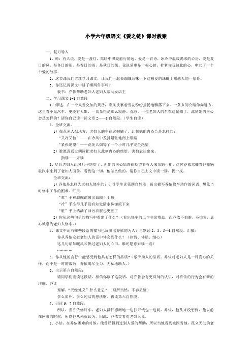 小学六年级语文《爱之链》课时教案