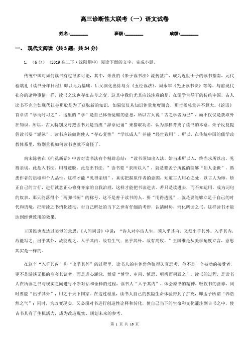 [高中语文]高三诊断性大联考(一)语文试卷