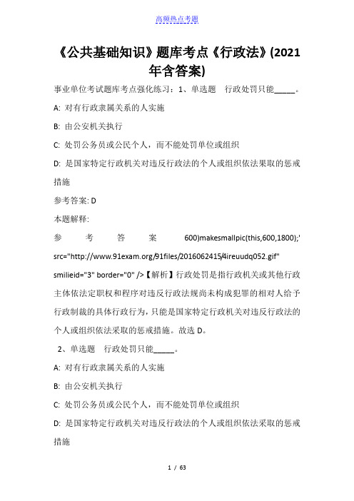 《公共基础知识》题库考点《行政法》(2021年含答案)_6