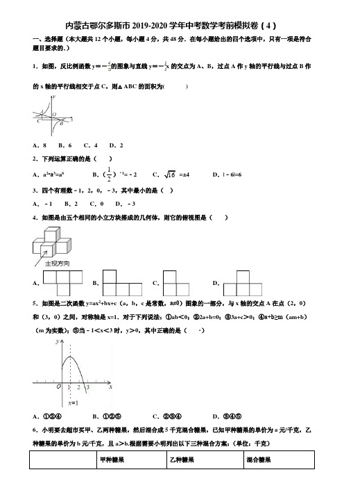 内蒙古鄂尔多斯市2019-2020学年中考数学考前模拟卷(4)含解析
