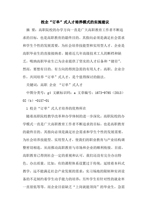 校企“订单”式人才培养模式实施建议