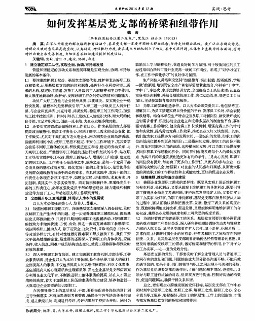 如何发挥基层党支部的桥梁和纽带作用