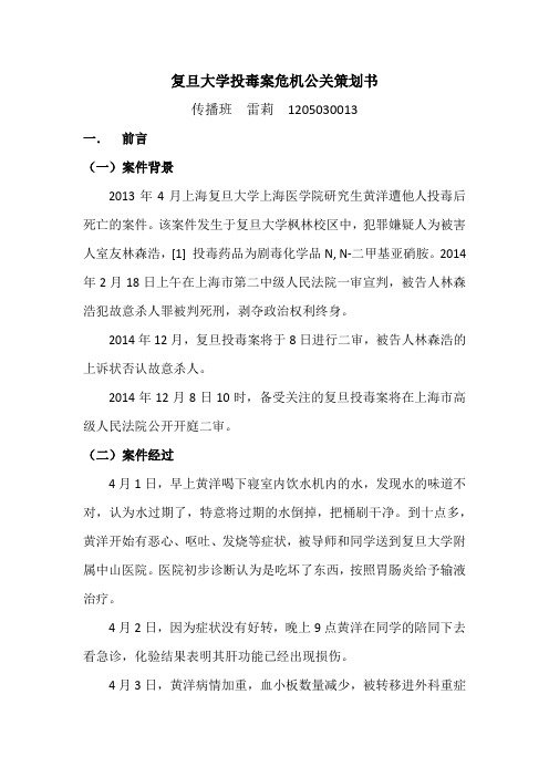 复旦大学投毒案危机公关策划书