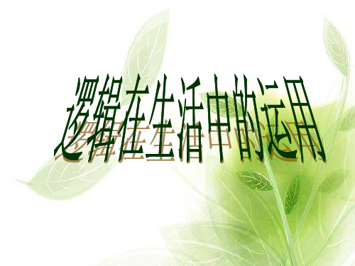 逻辑在生活中的应用