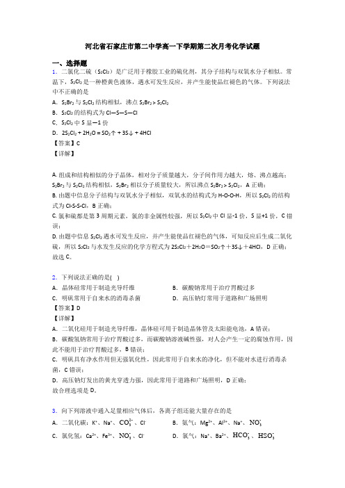 河北省石家庄市第二中学高一下学期第二次月考化学试题
